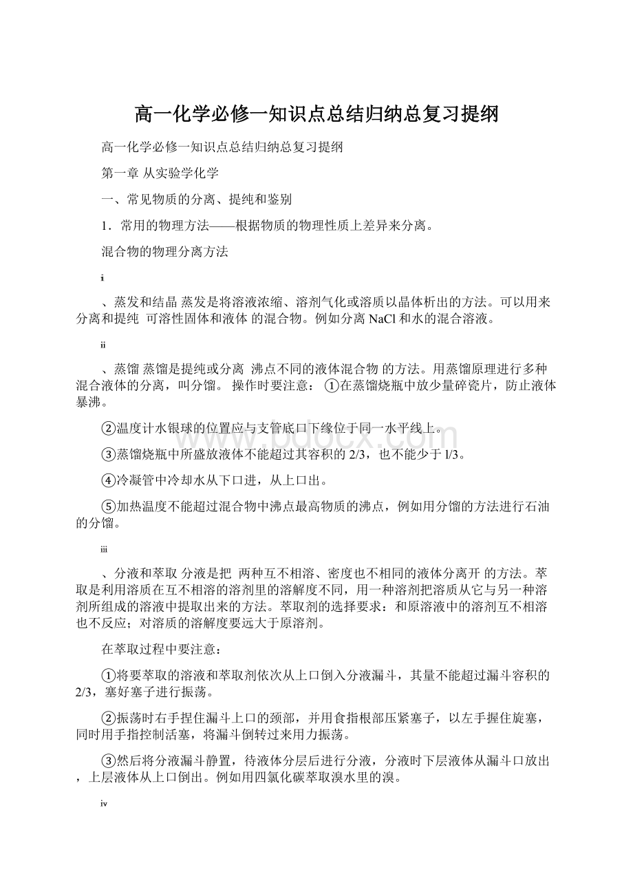 高一化学必修一知识点总结归纳总复习提纲Word文档下载推荐.docx