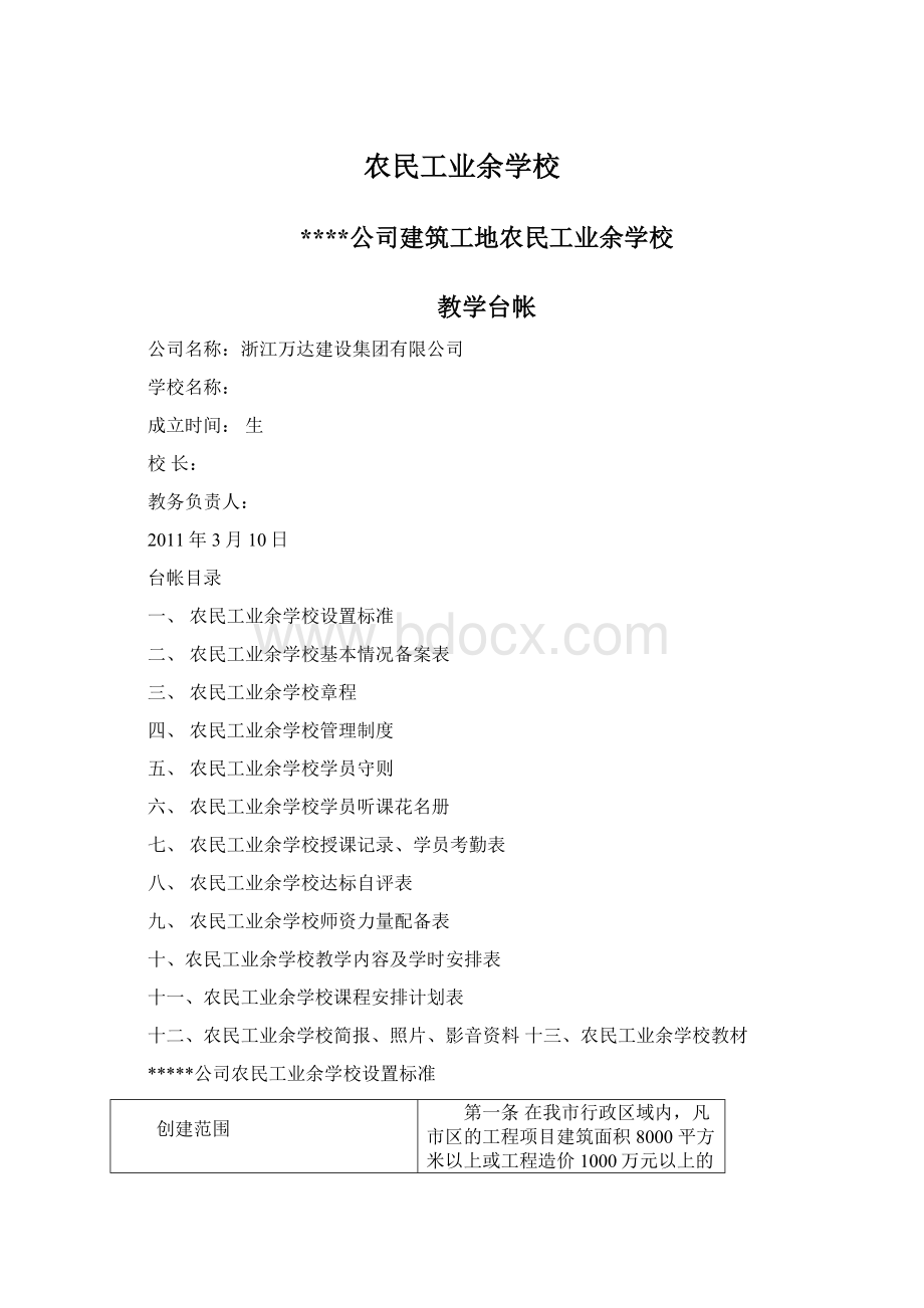 农民工业余学校文档格式.docx_第1页