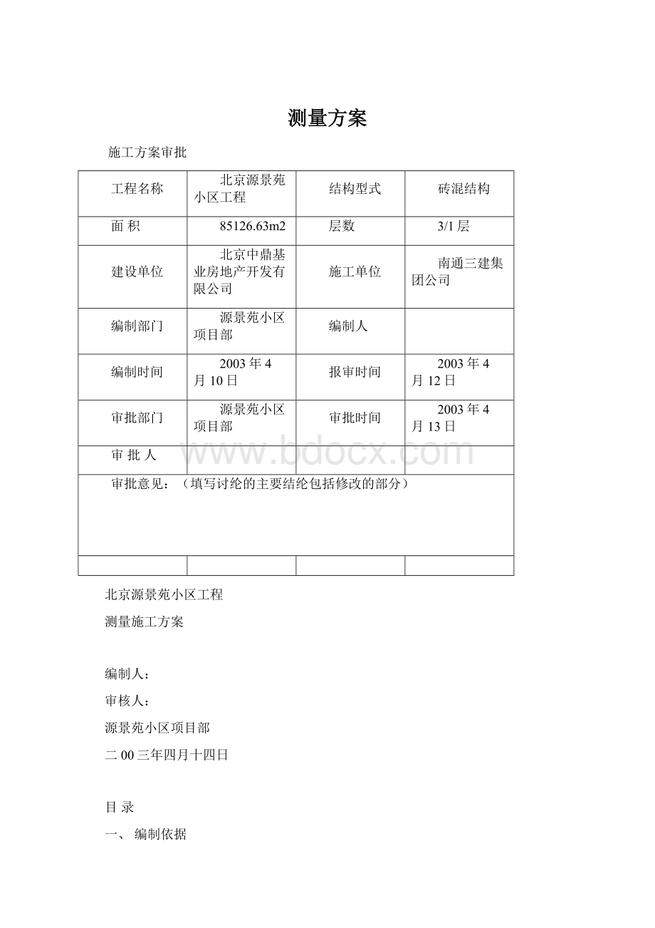 测量方案文档格式.docx_第1页