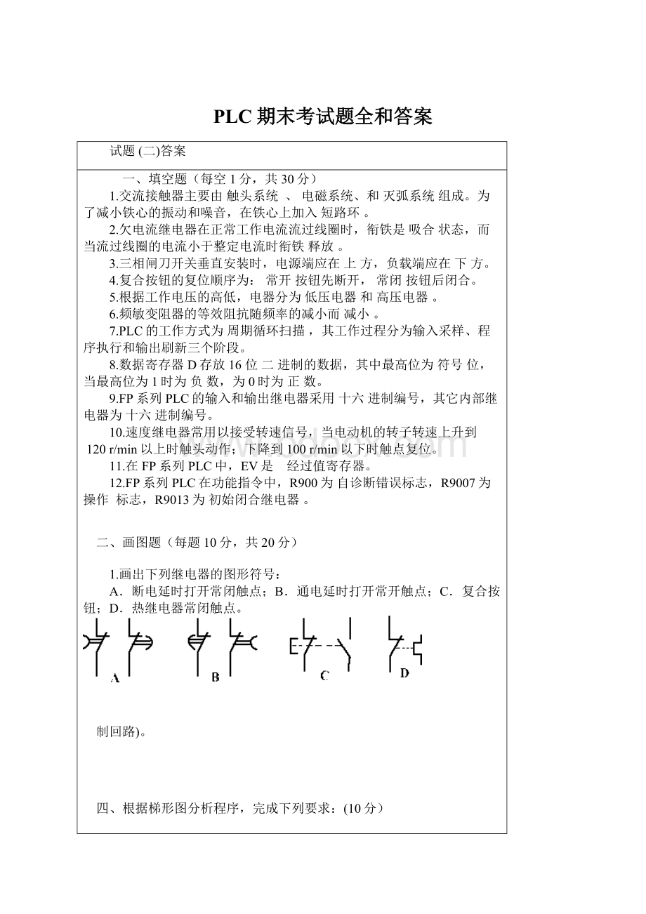 PLC期末考试题全和答案文档格式.docx