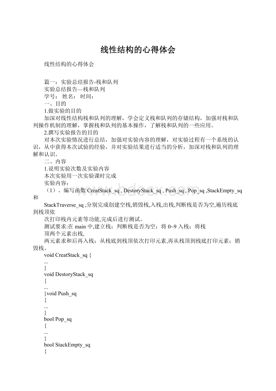 线性结构的心得体会Word文档格式.docx_第1页