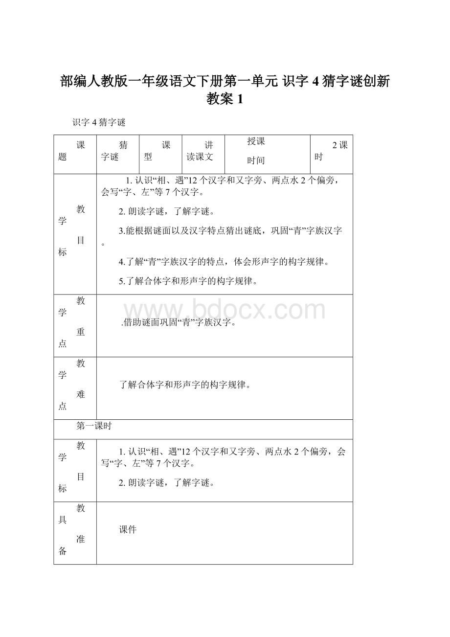 部编人教版一年级语文下册第一单元 识字4猜字谜创新教案1Word下载.docx