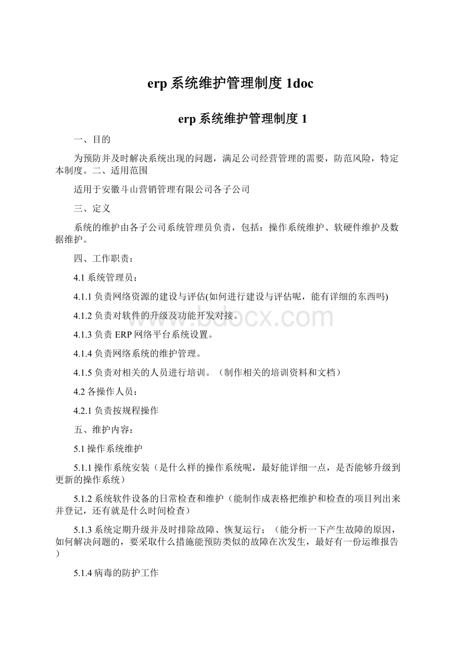 erp系统维护管理制度1doc.docx_第1页