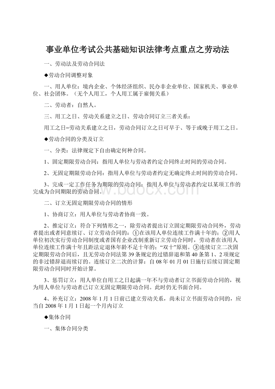 事业单位考试公共基础知识法律考点重点之劳动法.docx