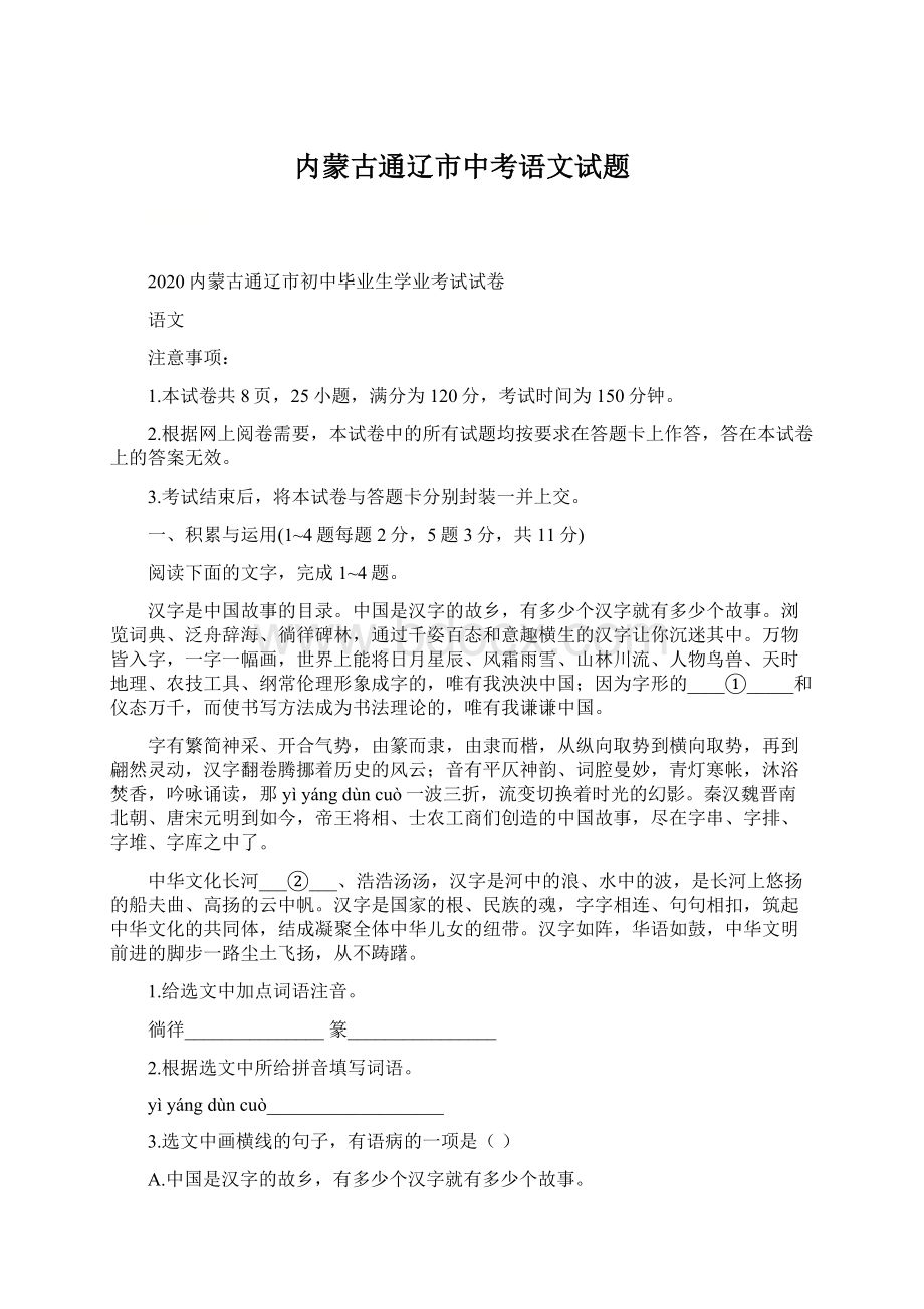 内蒙古通辽市中考语文试题.docx_第1页