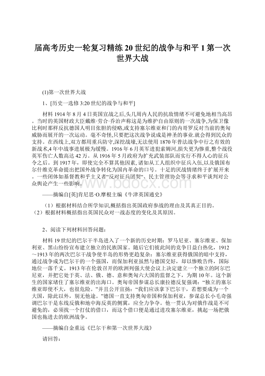 届高考历史一轮复习精练20世纪的战争与和平1第一次世界大战Word文档下载推荐.docx