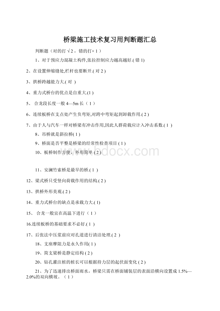 桥梁施工技术复习用判断题汇总Word格式.docx_第1页