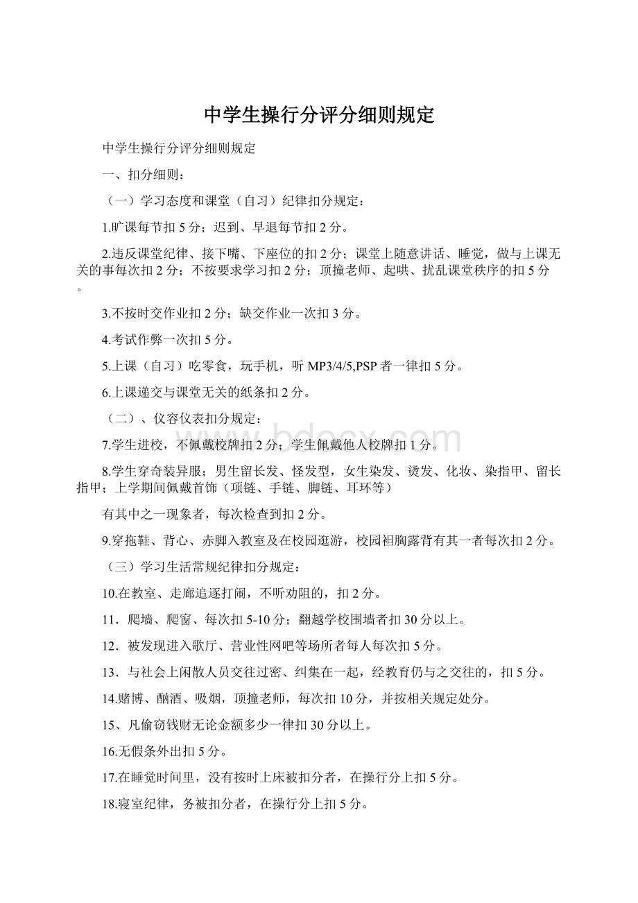 中学生操行分评分细则规定.docx