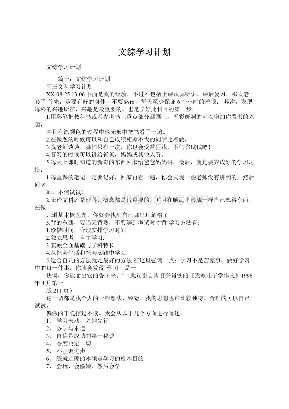 文综学习计划.docx