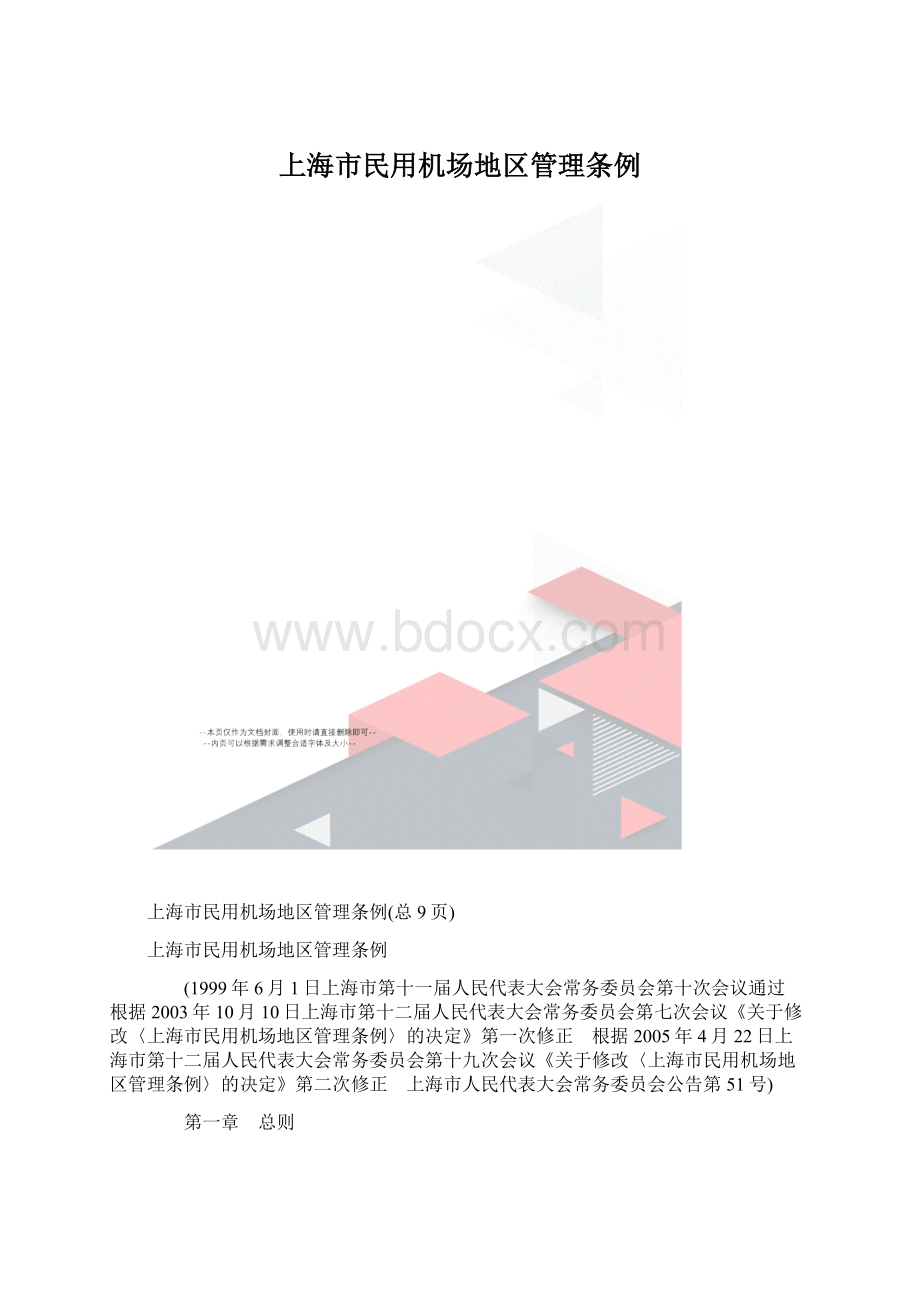 上海市民用机场地区管理条例Word下载.docx