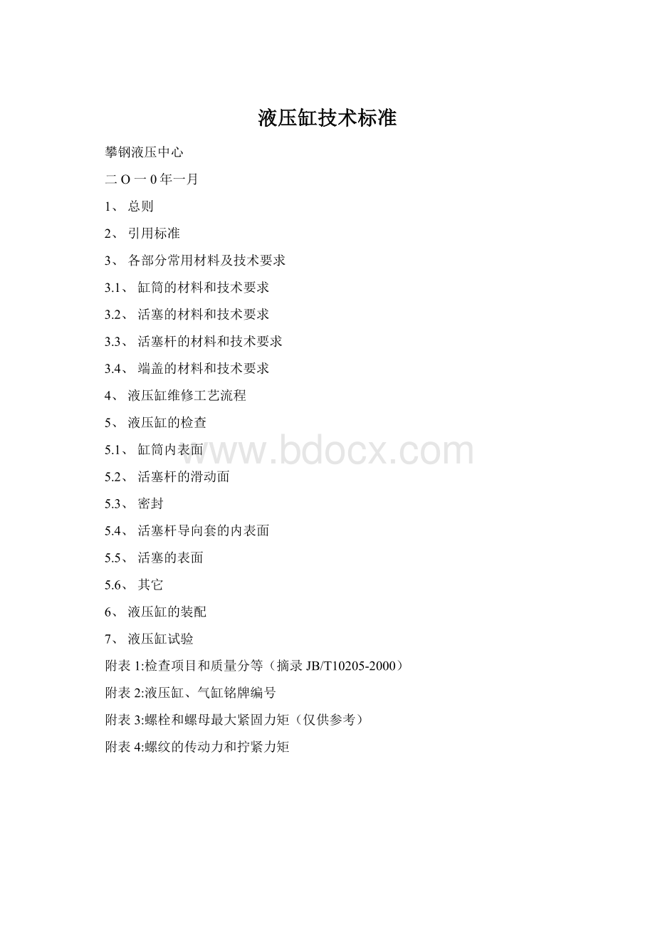 液压缸技术标准Word格式.docx