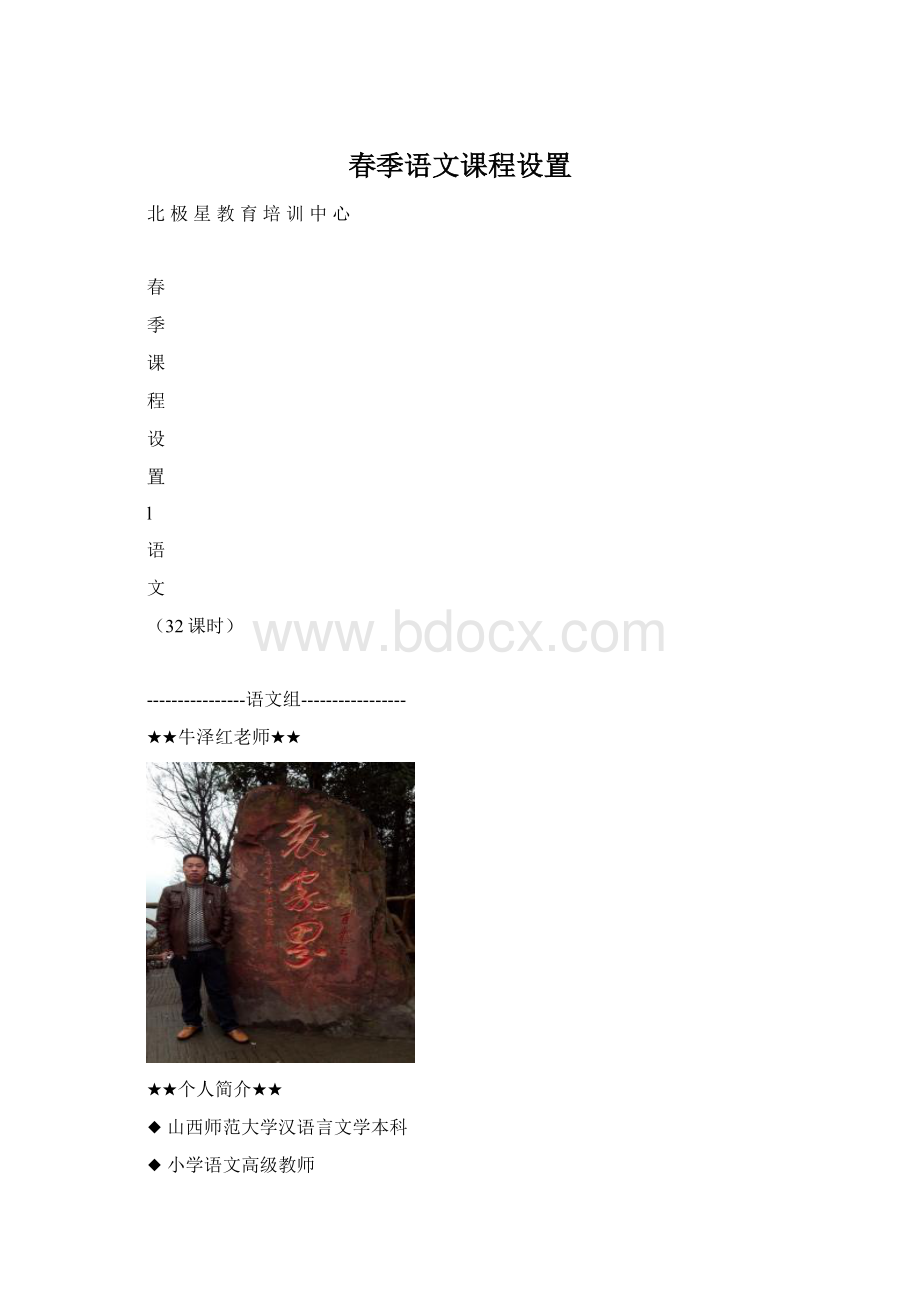 春季语文课程设置Word文档格式.docx