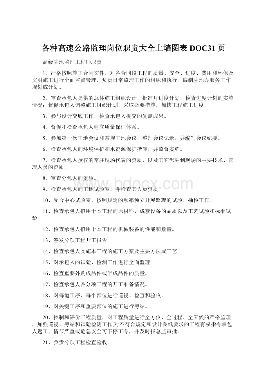 各种高速公路监理岗位职责大全上墙图表DOC31页.docx_第1页