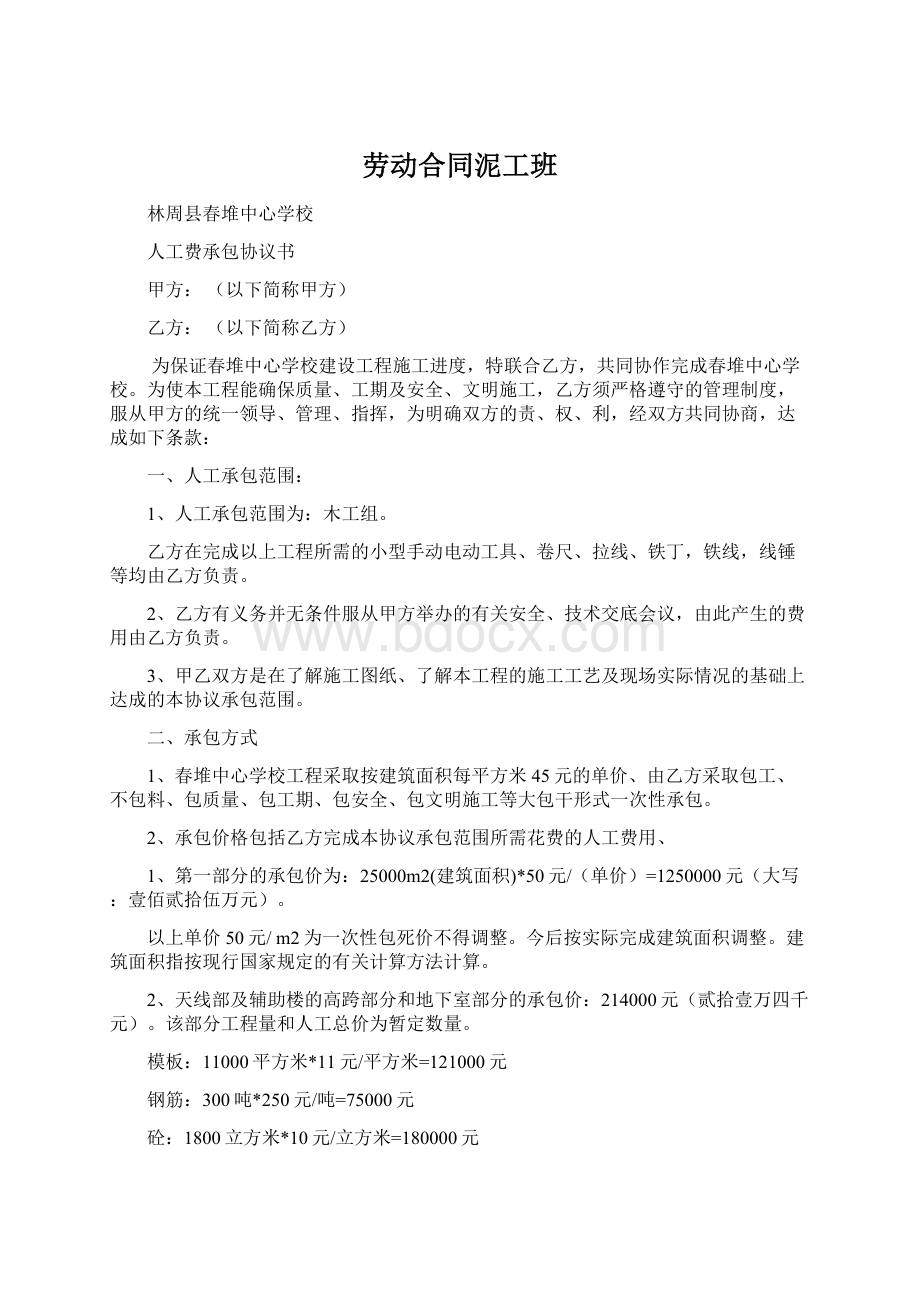 劳动合同泥工班文档格式.docx