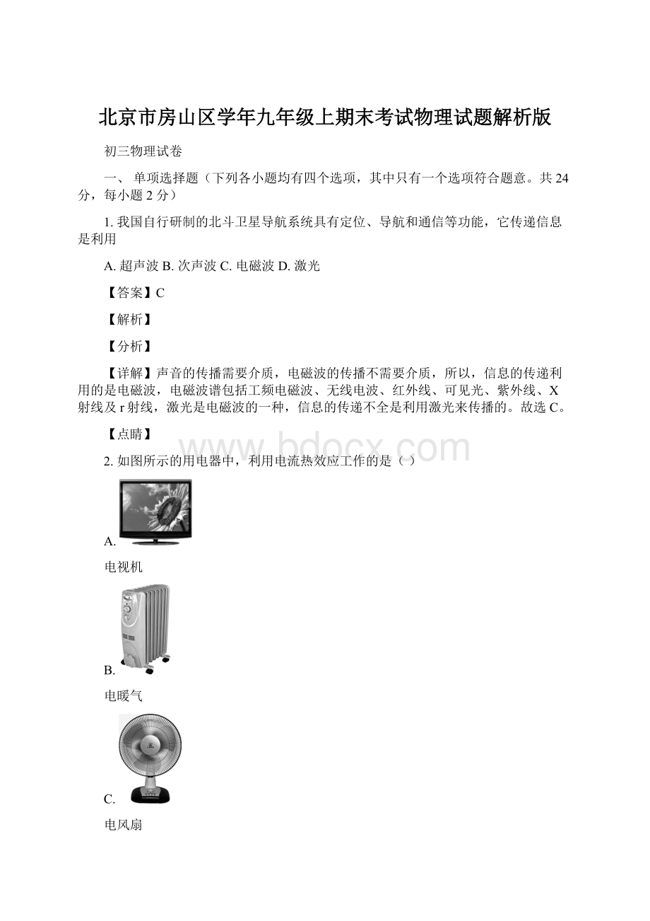 北京市房山区学年九年级上期末考试物理试题解析版Word文档下载推荐.docx