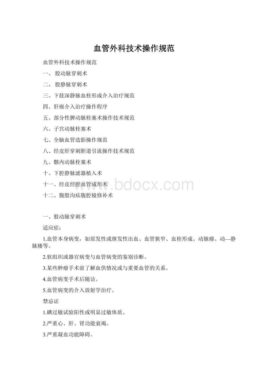 血管外科技术操作规范.docx_第1页