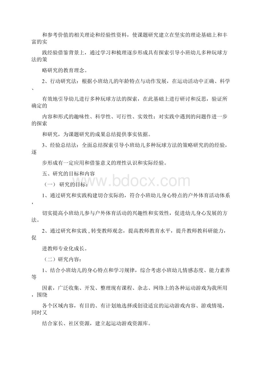 《探索引导小班幼儿多种玩球方法的策略研究》结题报告doc文档格式.docx_第3页