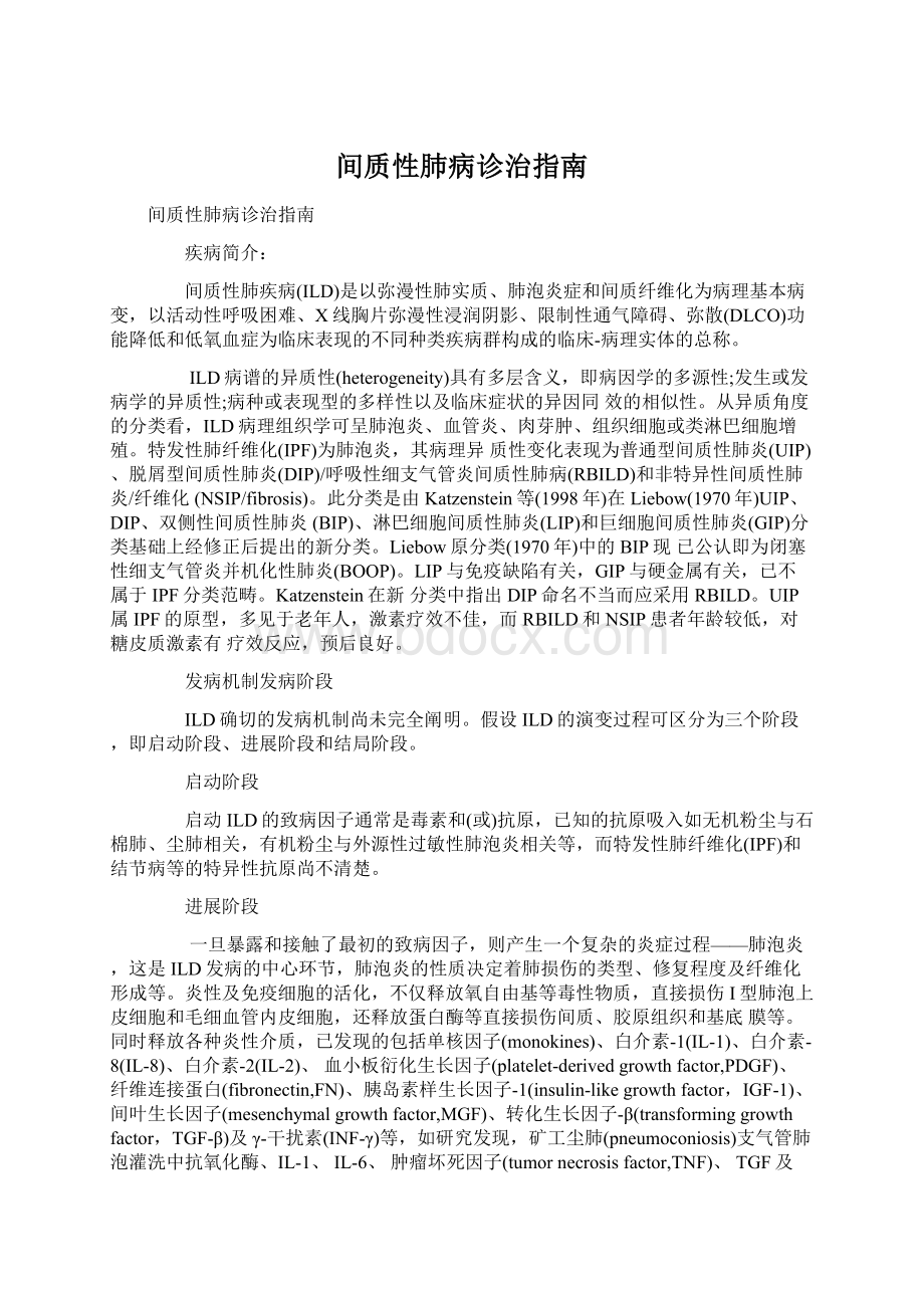 间质性肺病诊治指南文档格式.docx