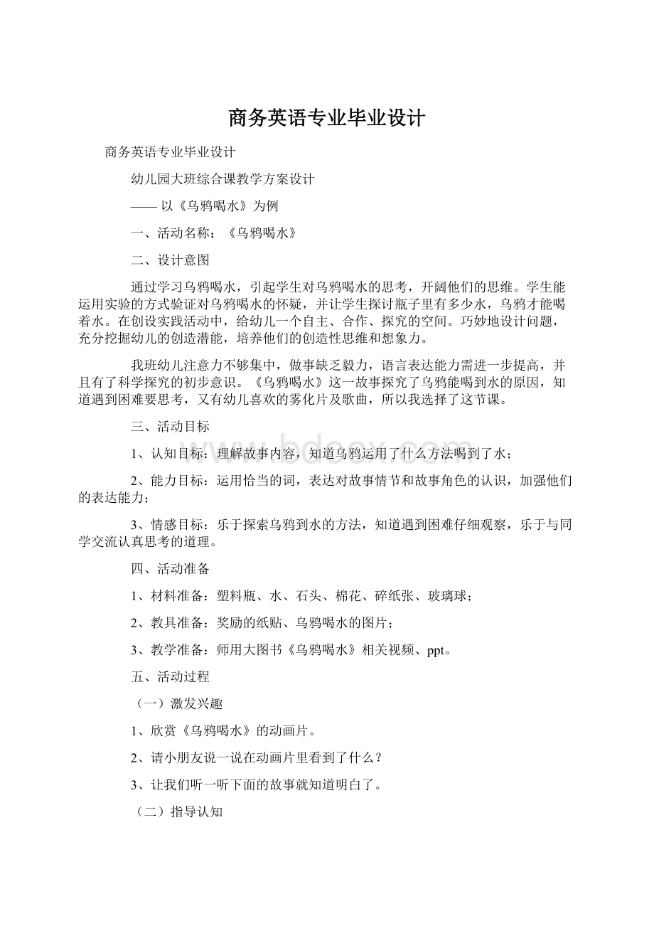 商务英语专业毕业设计文档格式.docx