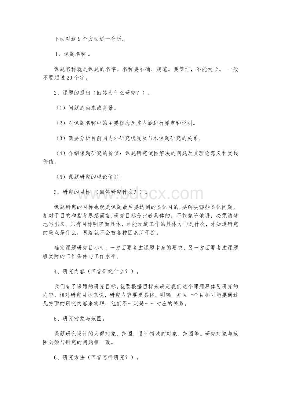 课题研究的基本步骤及要点文档格式.docx_第3页