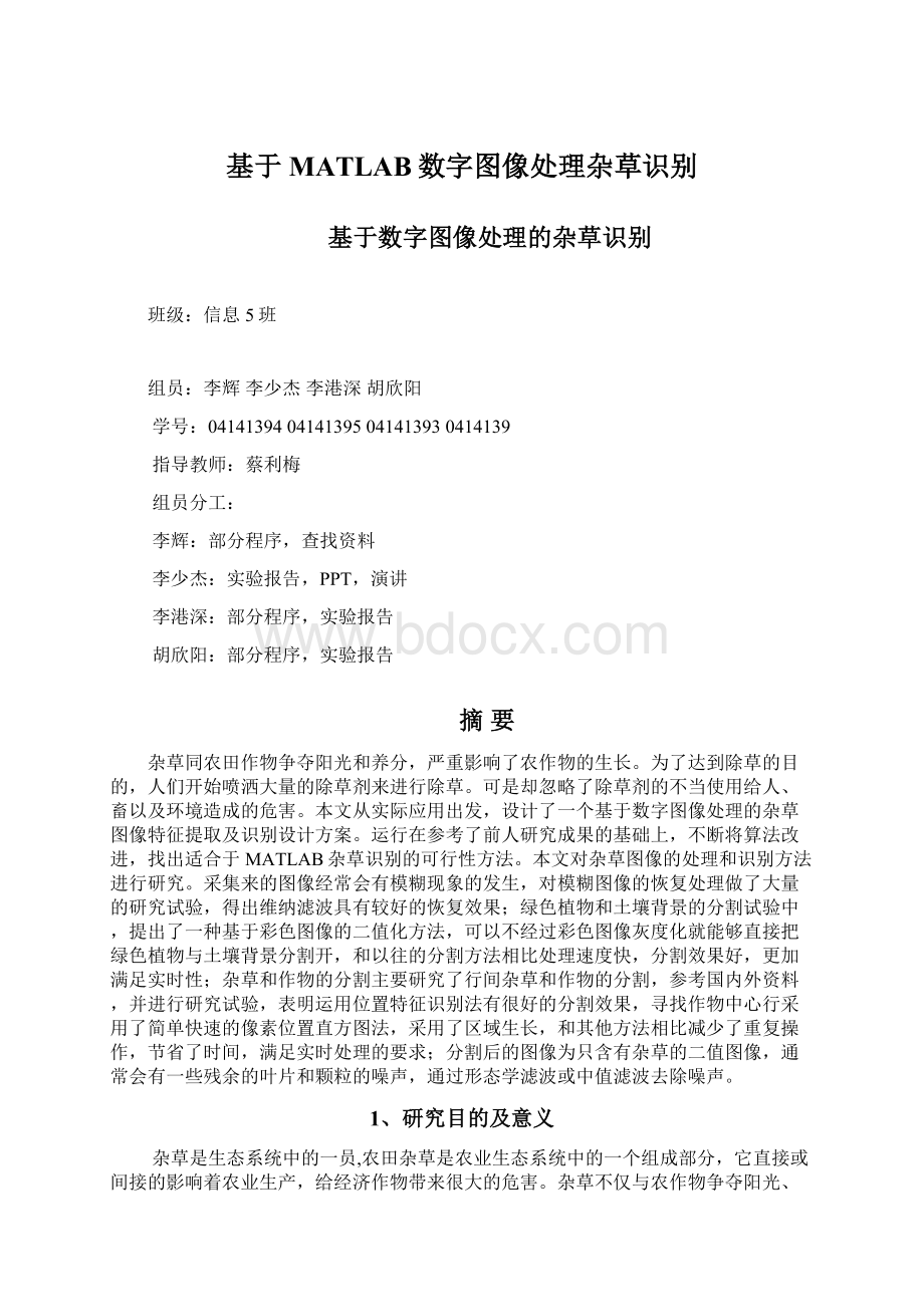 基于MATLAB数字图像处理杂草识别Word文档格式.docx