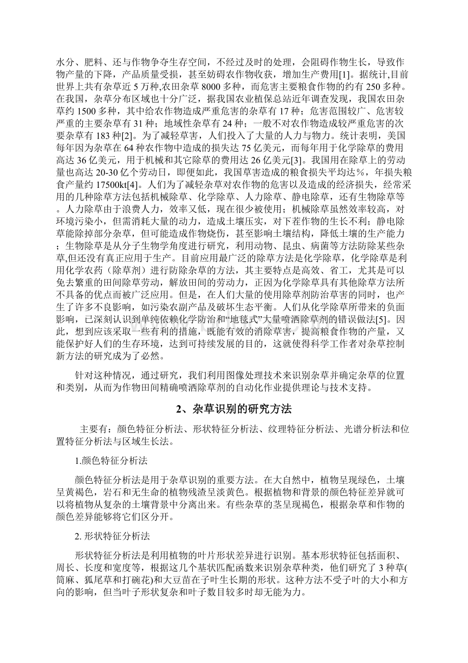 基于MATLAB数字图像处理杂草识别.docx_第2页