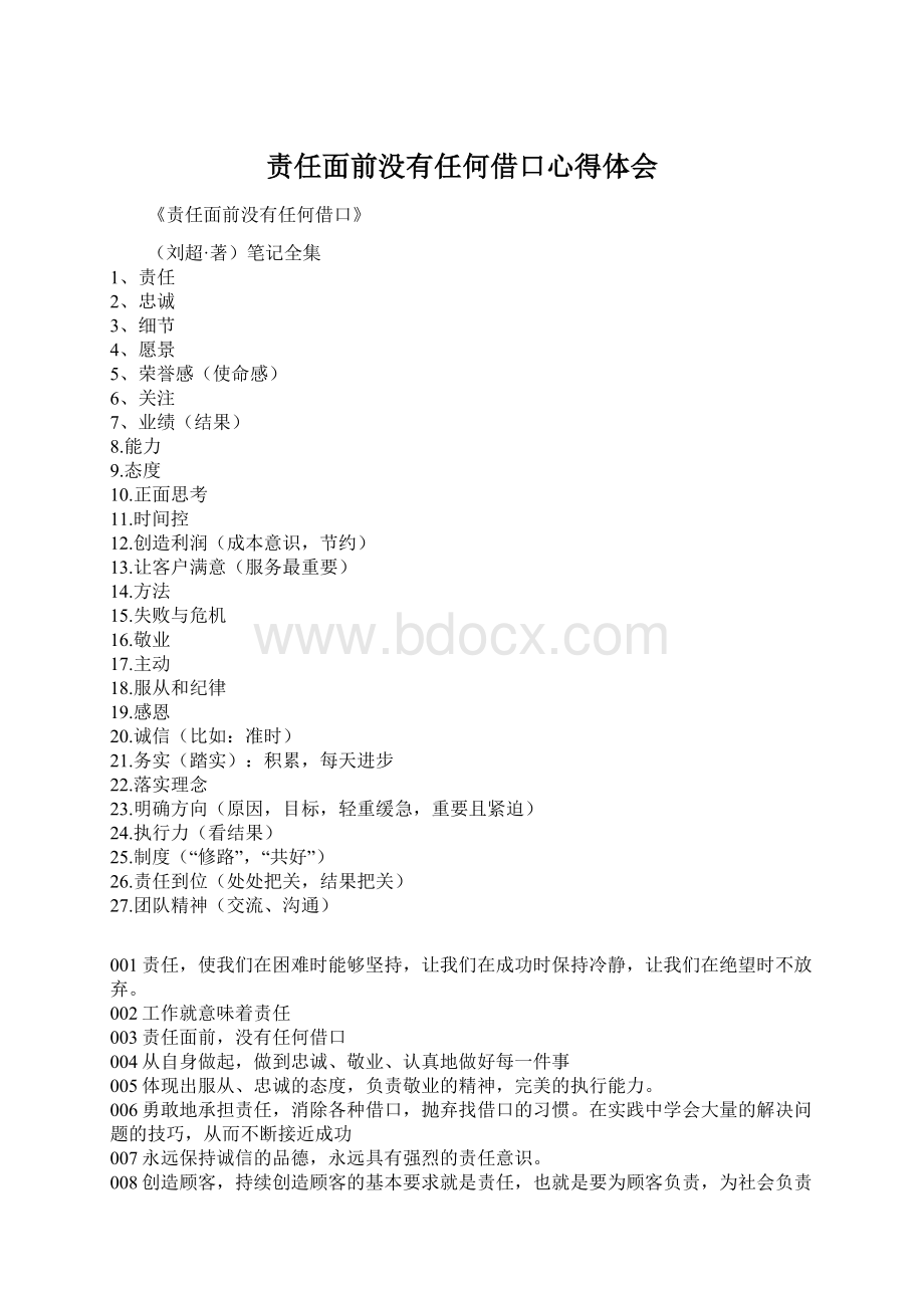 责任面前没有任何借口心得体会.docx