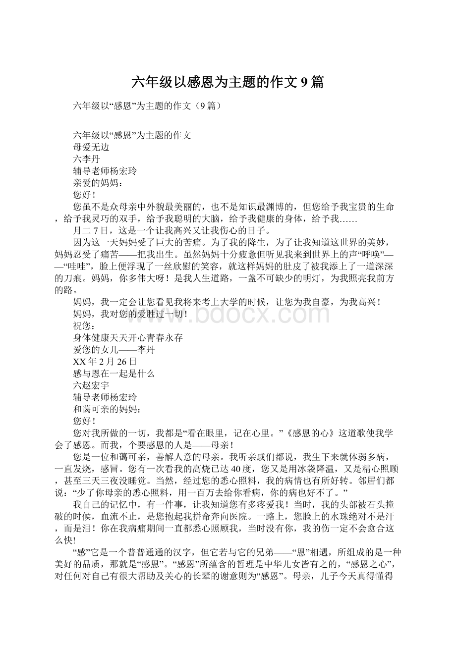 六年级以感恩为主题的作文9篇.docx_第1页