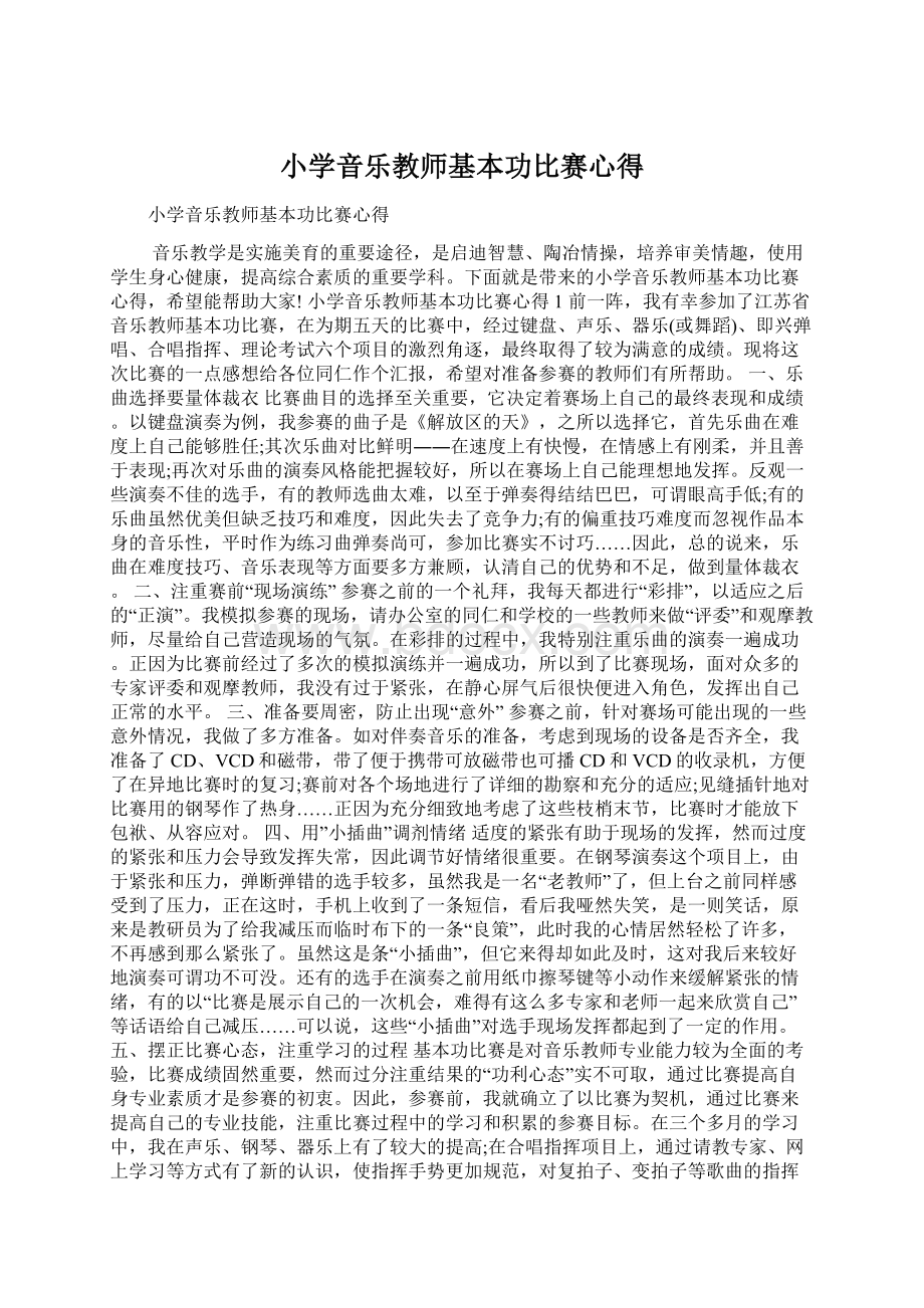 小学音乐教师基本功比赛心得Word文档格式.docx