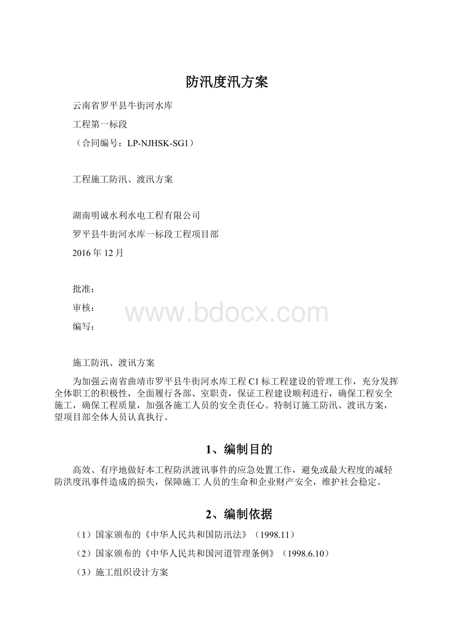 防汛度汛方案文档格式.docx