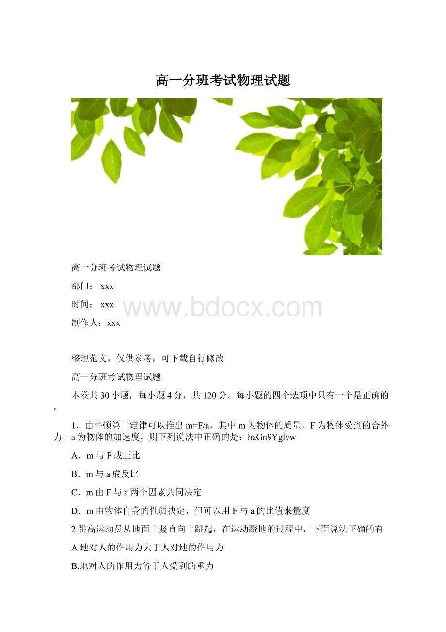 高一分班考试物理试题.docx_第1页