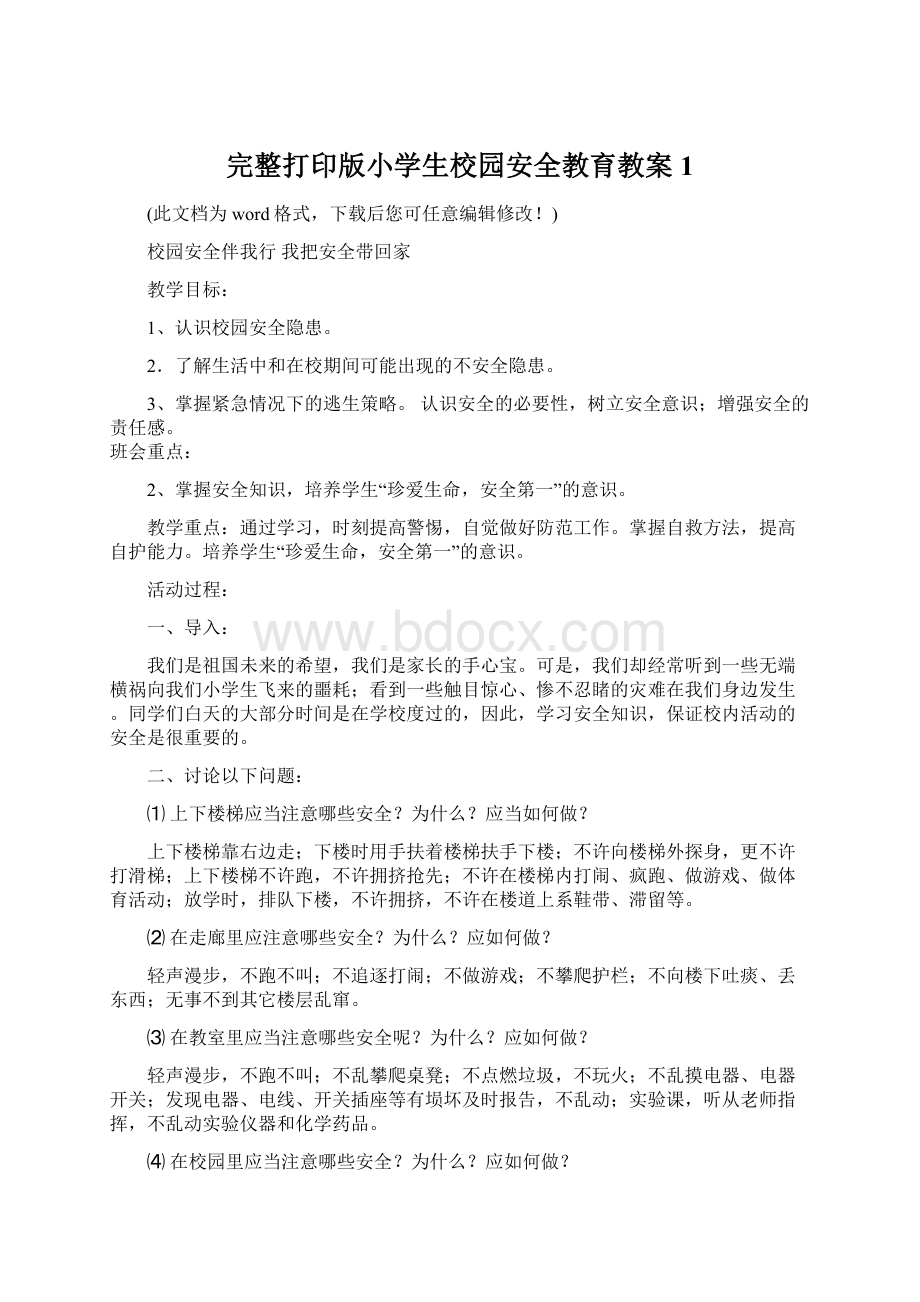 完整打印版小学生校园安全教育教案1Word文件下载.docx_第1页