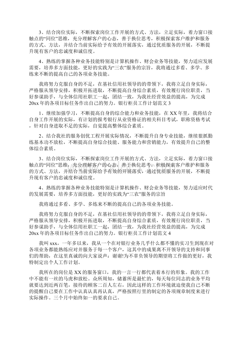 银行柜员工作计划Word格式文档下载.docx_第3页