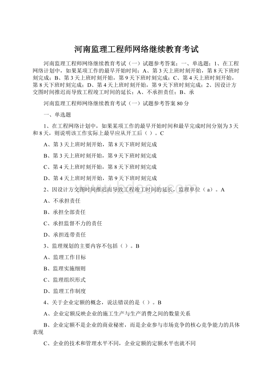 河南监理工程师网络继续教育考试Word格式.docx