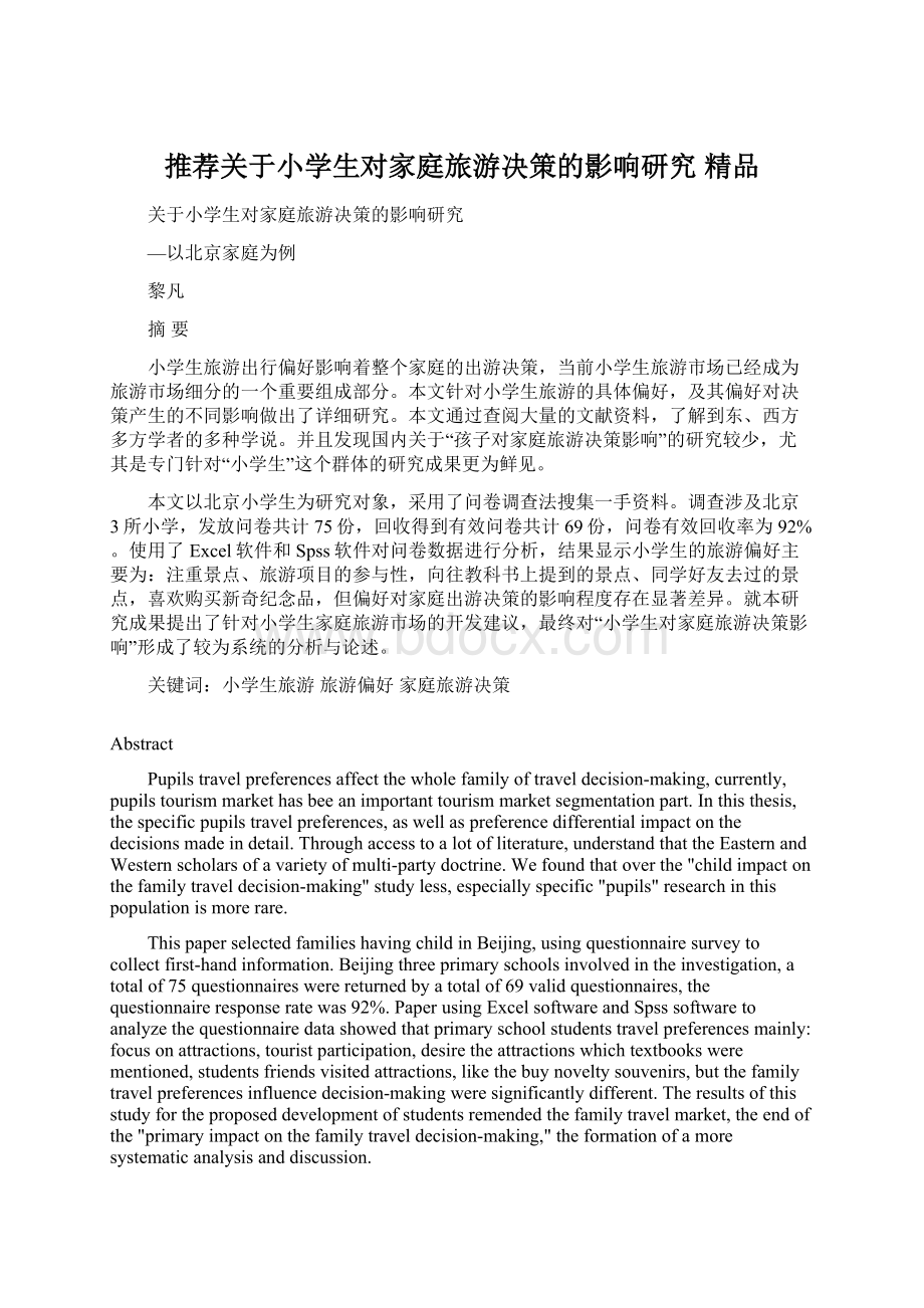 推荐关于小学生对家庭旅游决策的影响研究精品Word文档下载推荐.docx_第1页