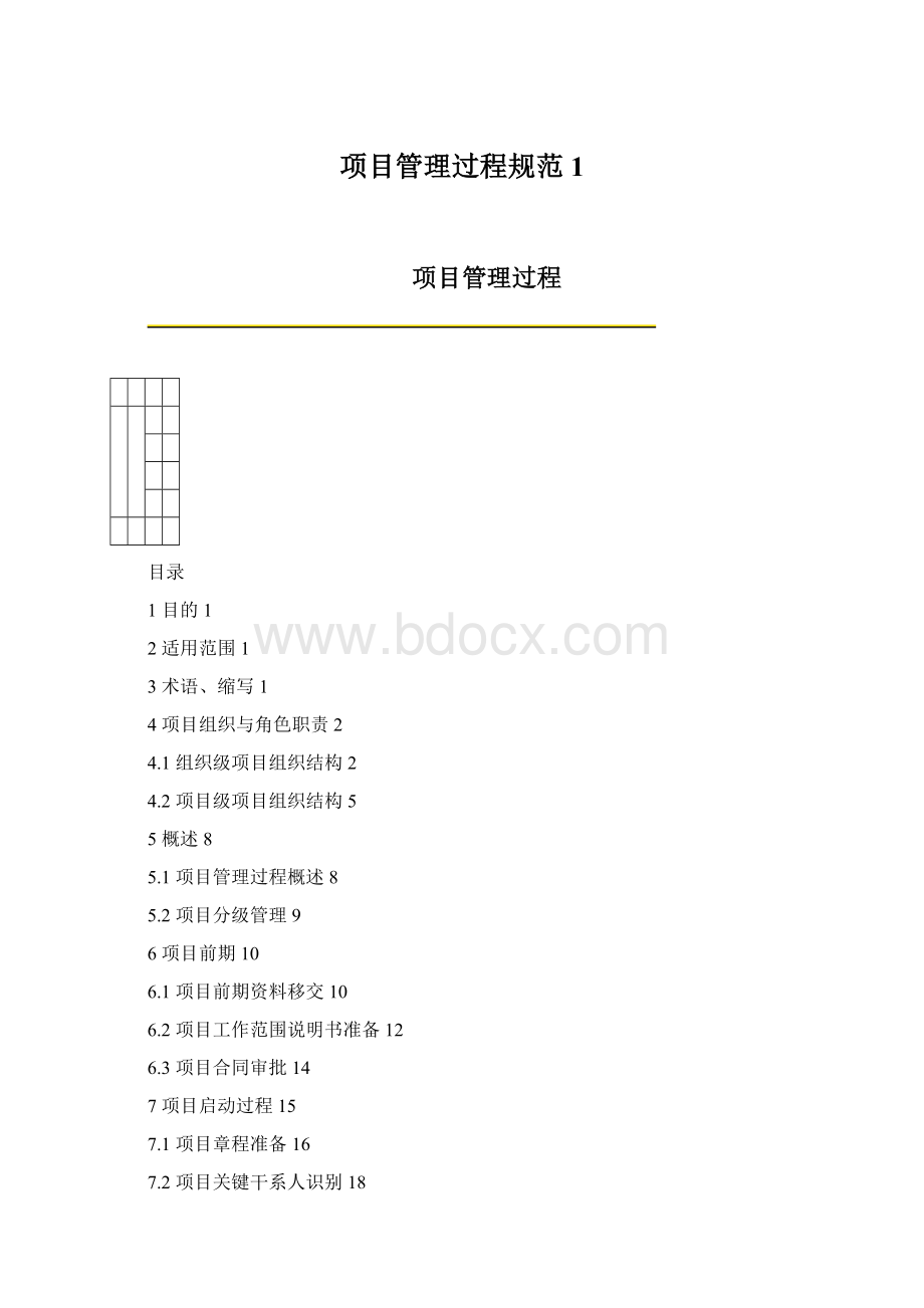 项目管理过程规范1.docx