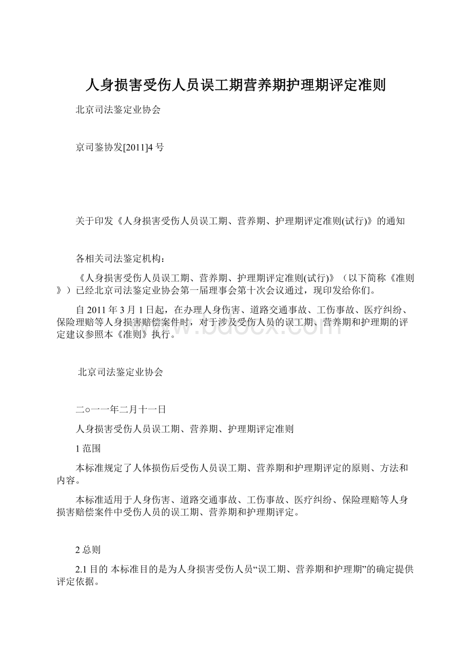 人身损害受伤人员误工期营养期护理期评定准则.docx_第1页