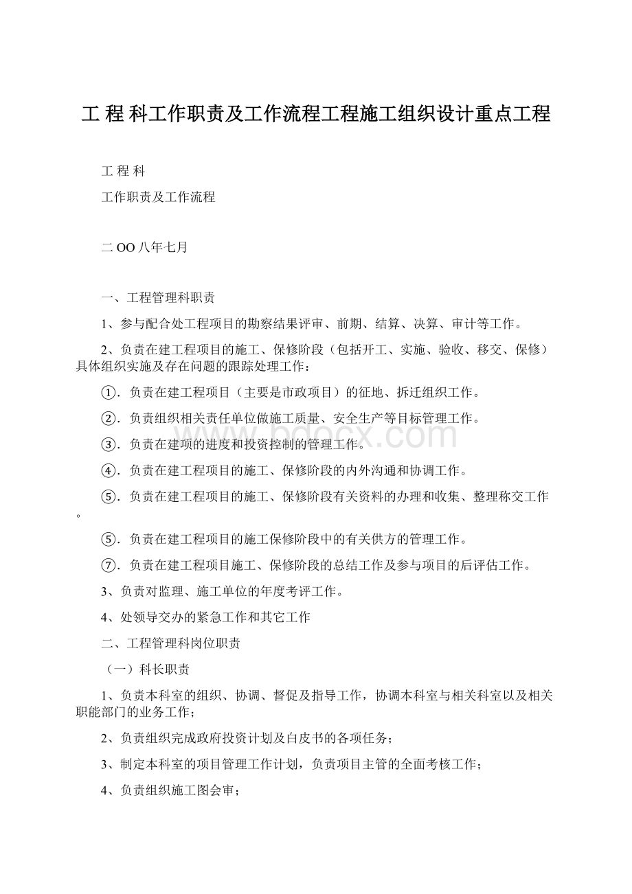 工 程 科工作职责及工作流程工程施工组织设计重点工程.docx_第1页