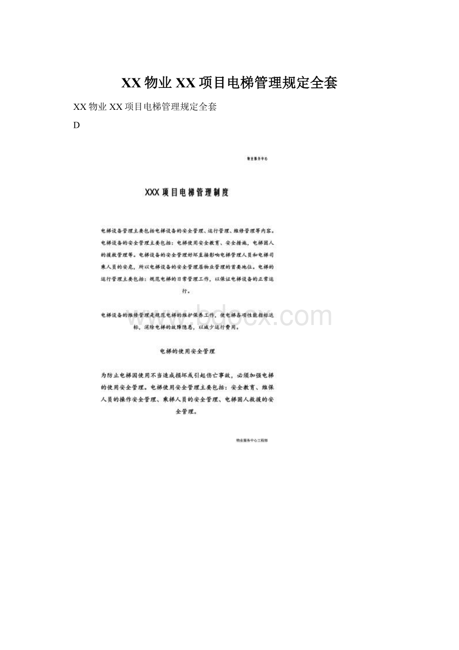 XX物业XX项目电梯管理规定全套Word格式文档下载.docx_第1页