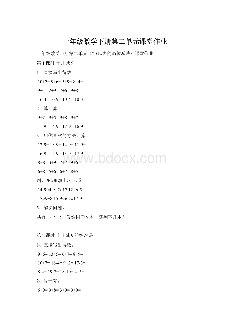 一年级数学下册第二单元课堂作业Word格式文档下载.docx_第1页