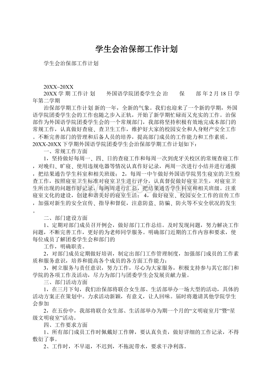 学生会治保部工作计划.docx_第1页