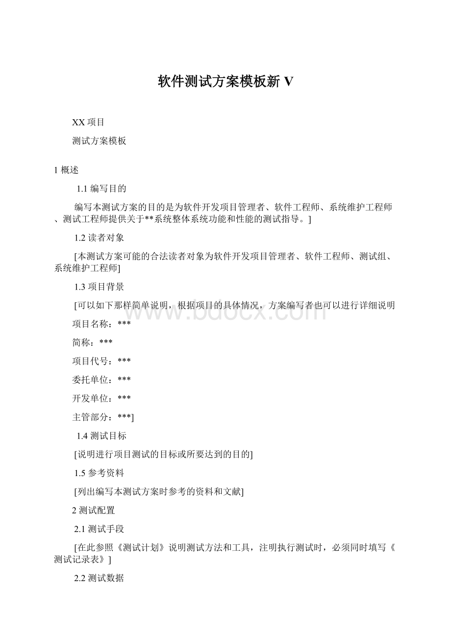 软件测试方案模板新VWord文档下载推荐.docx