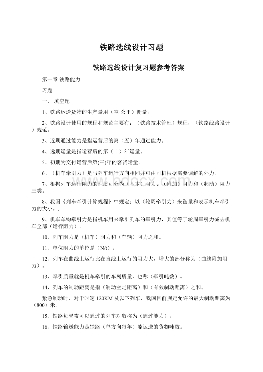 铁路选线设计习题Word下载.docx