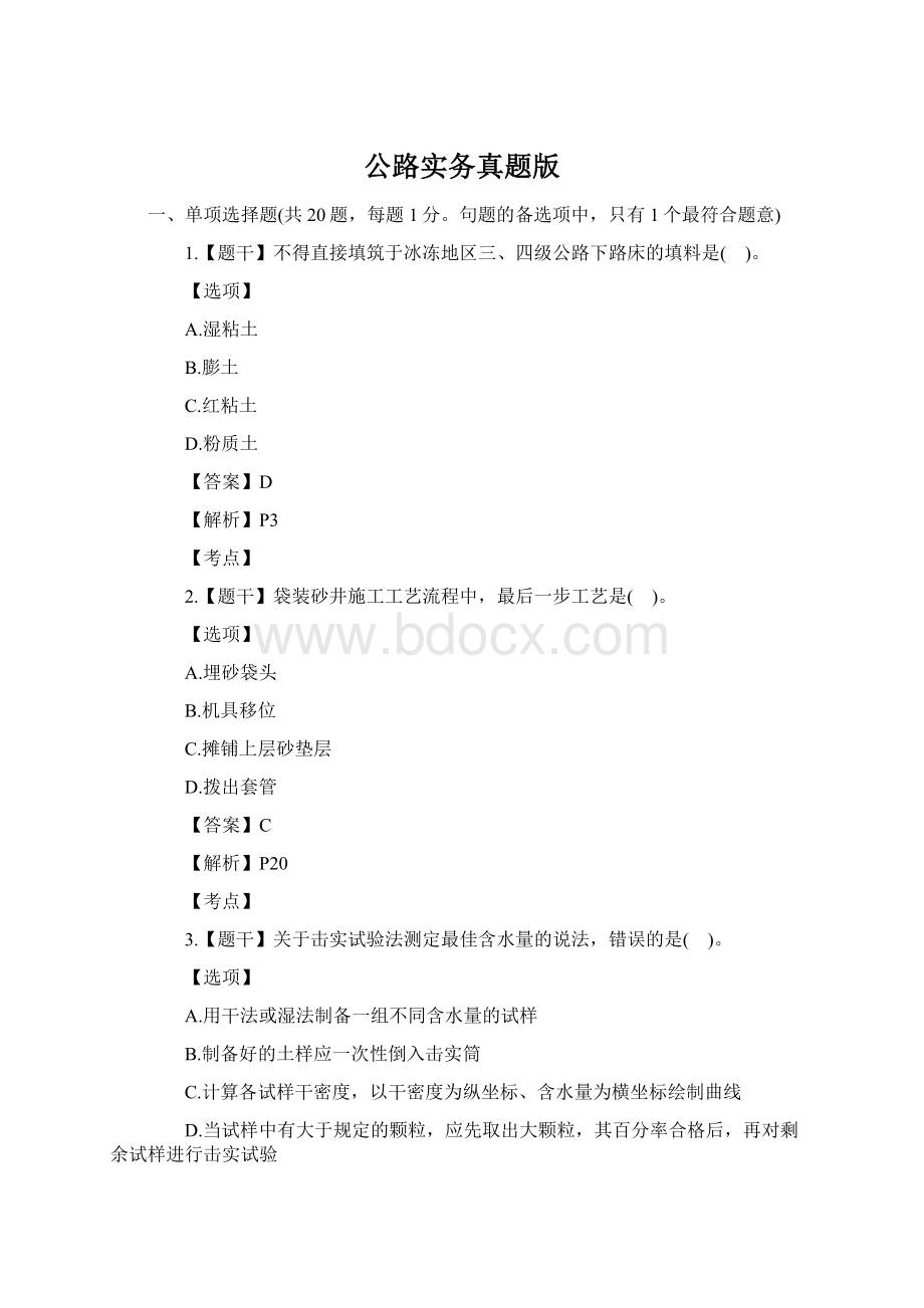 公路实务真题版Word格式文档下载.docx_第1页