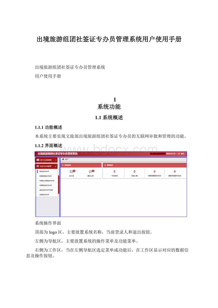 出境旅游组团社签证专办员管理系统用户使用手册.docx