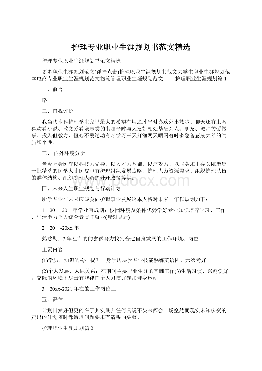 护理专业职业生涯规划书范文精选.docx