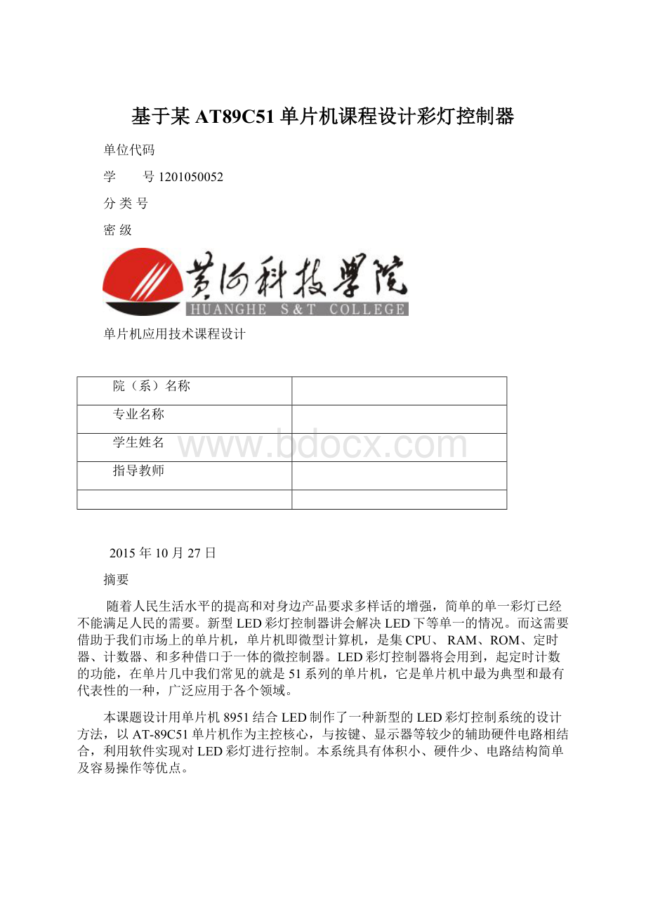 基于某AT89C51单片机课程设计彩灯控制器Word格式.docx_第1页