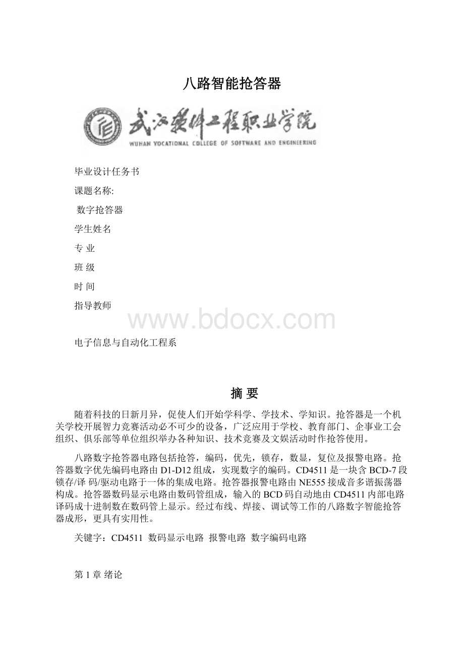 八路智能抢答器.docx_第1页