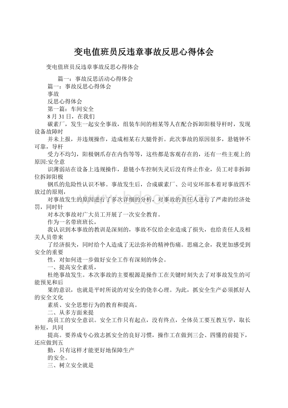 变电值班员反违章事故反思心得体会Word格式.docx