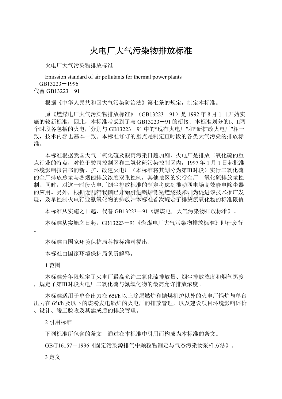 火电厂大气污染物排放标准.docx_第1页